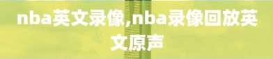 nba英文录像,nba录像回放英文原声