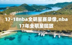 17-18nba全明星赛录像,nba17年全明星回放