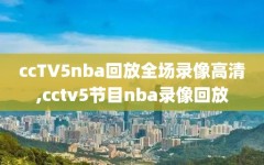 ccTV5nba回放全场录像高清,cctv5节目nba录像回放