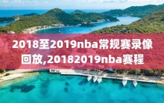 2018至2019nba常规赛录像回放,20182019nba赛程