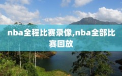 nba全程比赛录像,nba全部比赛回放