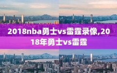 2018nba勇士vs雷霆录像,2018年勇士vs雷霆