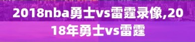 2018nba勇士vs雷霆录像,2018年勇士vs雷霆