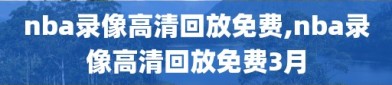 nba录像高清回放免费,nba录像高清回放免费3月