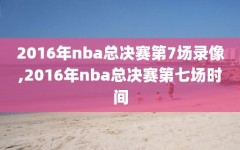 2016年nba总决赛第7场录像,2016年nba总决赛第七场时间