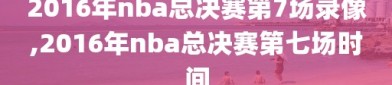 2016年nba总决赛第7场录像,2016年nba总决赛第七场时间