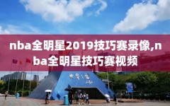 nba全明星2019技巧赛录像,nba全明星技巧赛视频