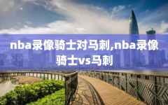 nba录像骑士对马刺,nba录像骑士vs马刺