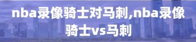 nba录像骑士对马刺,nba录像骑士vs马刺