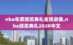 nba年度颁奖典礼全场录像,nba颁奖典礼2020中文