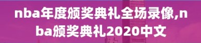 nba年度颁奖典礼全场录像,nba颁奖典礼2020中文