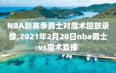 NBA新赛季勇士对魔术回放录像,2021年2月20日nba勇士vs魔术直播