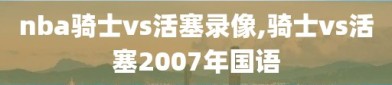 nba骑士vs活塞录像,骑士vs活塞2007年国语