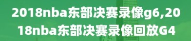 2018nba东部决赛录像g6,2018nba东部决赛录像回放G4