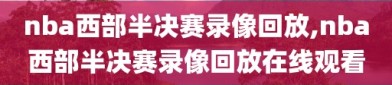 nba西部半决赛录像回放,nba西部半决赛录像回放在线观看