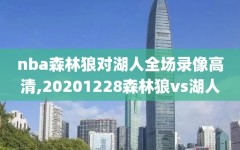 nba森林狼对湖人全场录像高清,20201228森林狼vs湖人