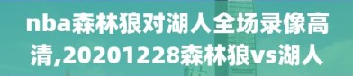 nba森林狼对湖人全场录像高清,20201228森林狼vs湖人