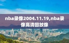 nba录像2004.11.19,nba录像高清回放像