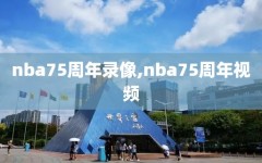 nba75周年录像,nba75周年视频