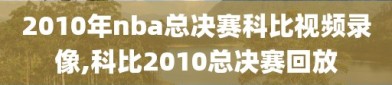 2010年nba总决赛科比视频录像,科比2010总决赛回放