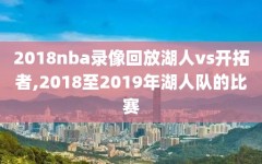 2018nba录像回放湖人vs开拓者,2018至2019年湖人队的比赛