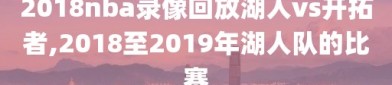 2018nba录像回放湖人vs开拓者,2018至2019年湖人队的比赛