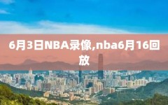 6月3日NBA录像,nba6月16回放