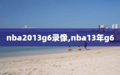 nba2013g6录像,nba13年g6