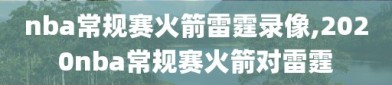 nba常规赛火箭雷霆录像,2020nba常规赛火箭对雷霆