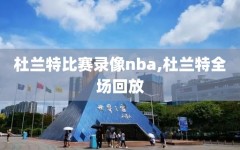 杜兰特比赛录像nba,杜兰特全场回放