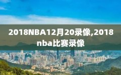 2018NBA12月20录像,2018nba比赛录像