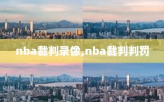 nba裁判录像,nba裁判判罚