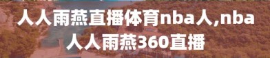 人人雨燕直播体育nba人,nba人人雨燕360直播