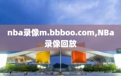 nba录像m.bbboo.com,NBa录像回放