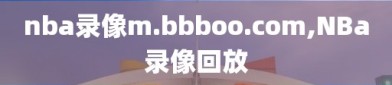 nba录像m.bbboo.com,NBa录像回放