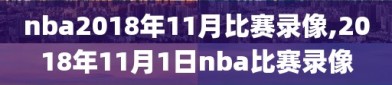 nba2018年11月比赛录像,2018年11月1日nba比赛录像