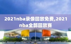 2021nba录像回放免费,2021nba全部回放赛