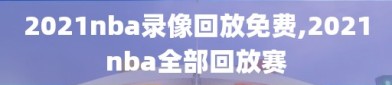 2021nba录像回放免费,2021nba全部回放赛