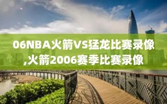 06NBA火箭VS猛龙比赛录像,火箭2006赛季比赛录像