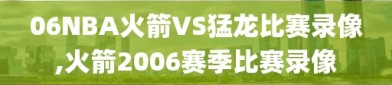 06NBA火箭VS猛龙比赛录像,火箭2006赛季比赛录像