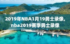 2019年NBA1月19勇士录像,nba2019赛季勇士录像