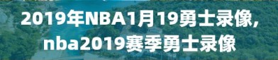 2019年NBA1月19勇士录像,nba2019赛季勇士录像