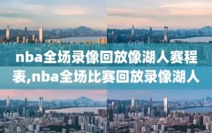 nba全场录像回放像湖人赛程表,nba全场比赛回放录像湖人