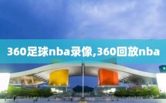 360足球nba录像,360回放nba