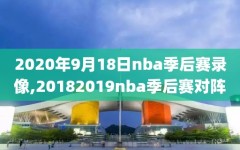 2020年9月18日nba季后赛录像,20182019nba季后赛对阵