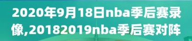 2020年9月18日nba季后赛录像,20182019nba季后赛对阵