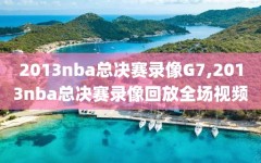 2013nba总决赛录像G7,2013nba总决赛录像回放全场视频