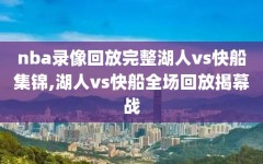 nba录像回放完整湖人vs快船集锦,湖人vs快船全场回放揭幕战