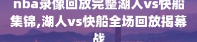 nba录像回放完整湖人vs快船集锦,湖人vs快船全场回放揭幕战