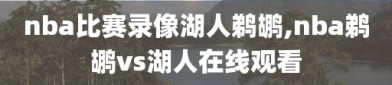 nba比赛录像湖人鹈鹕,nba鹈鹕vs湖人在线观看